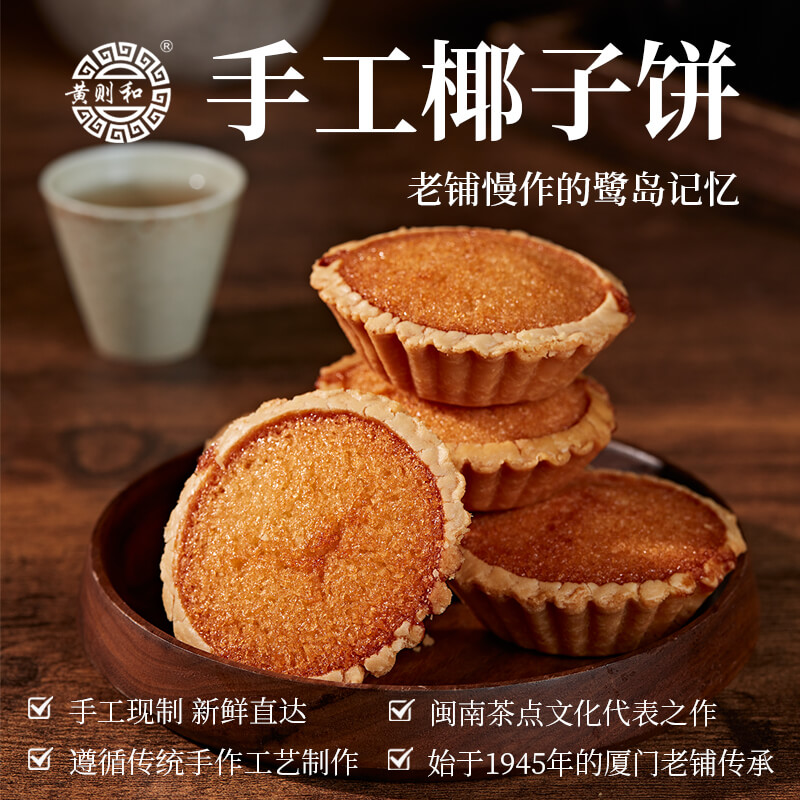 黃則和椰子餅廈門特產(chǎn)餡餅中山路美食小吃椰蓉糕點(diǎn)茶點(diǎn)心手工零食